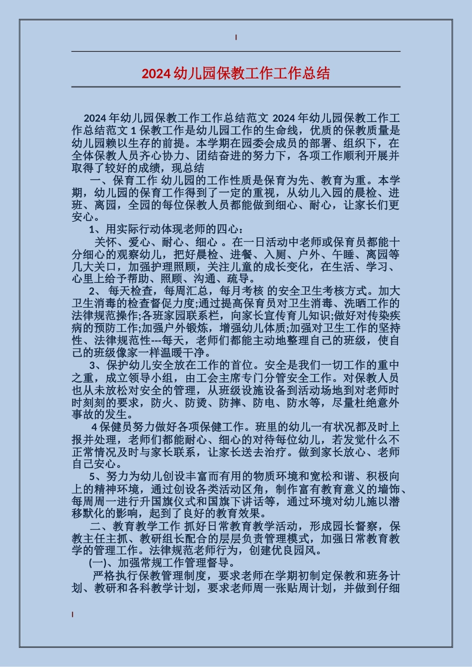 2017幼儿园保教工作工作总结_第1页