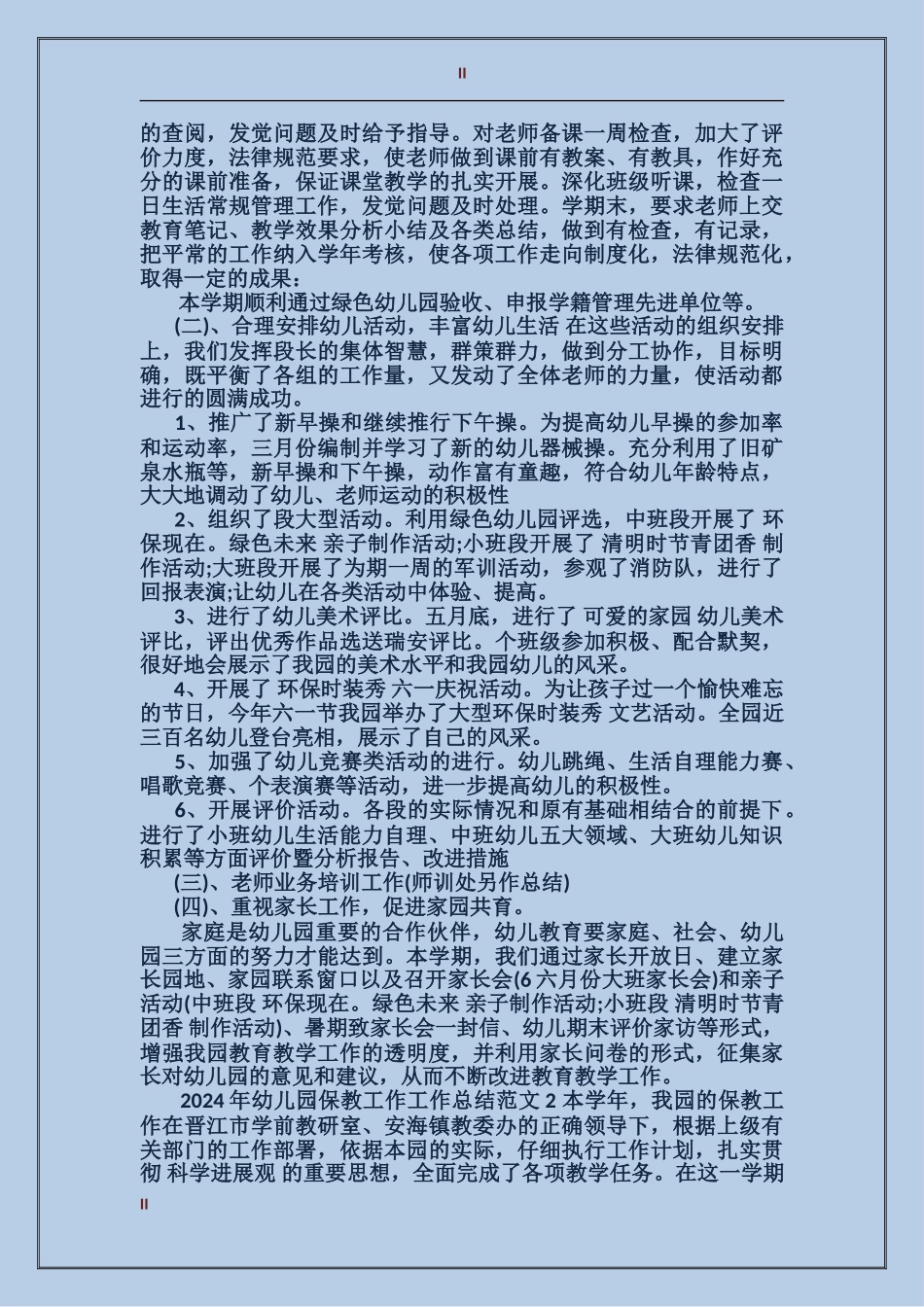 2017幼儿园保教工作工作总结_第2页