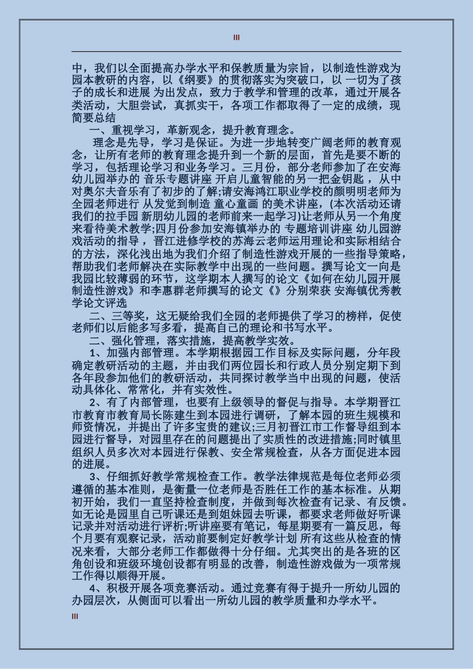 2017幼儿园保教工作工作总结_第3页