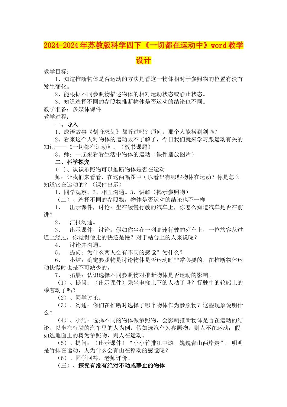 2024-2024年苏教版科学四下《一切都在运动中》word教学设计_第1页