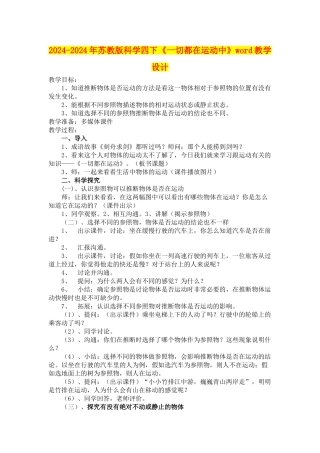 2024-2024年苏教版科学四下《一切都在运动中》word教学设计