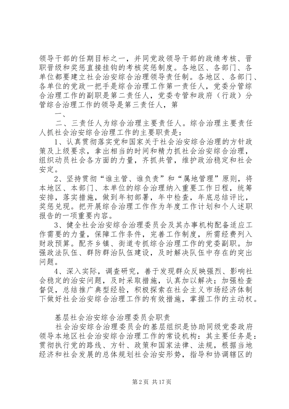 综治各项规章制度[模版] _第2页