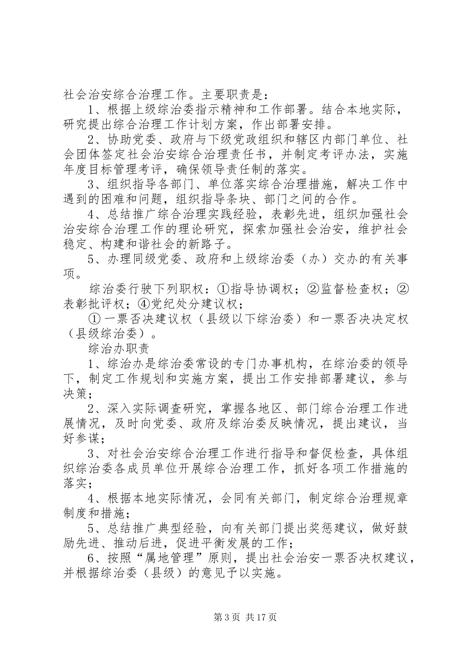 综治各项规章制度[模版] _第3页