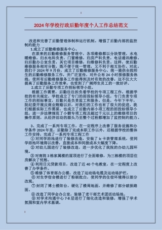 2017年学校行政后勤年度个人工作总结范文