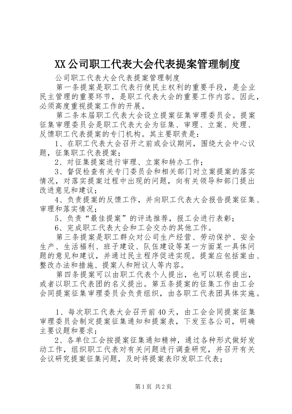公司职工代表大会代表提案管理规章制度_第1页