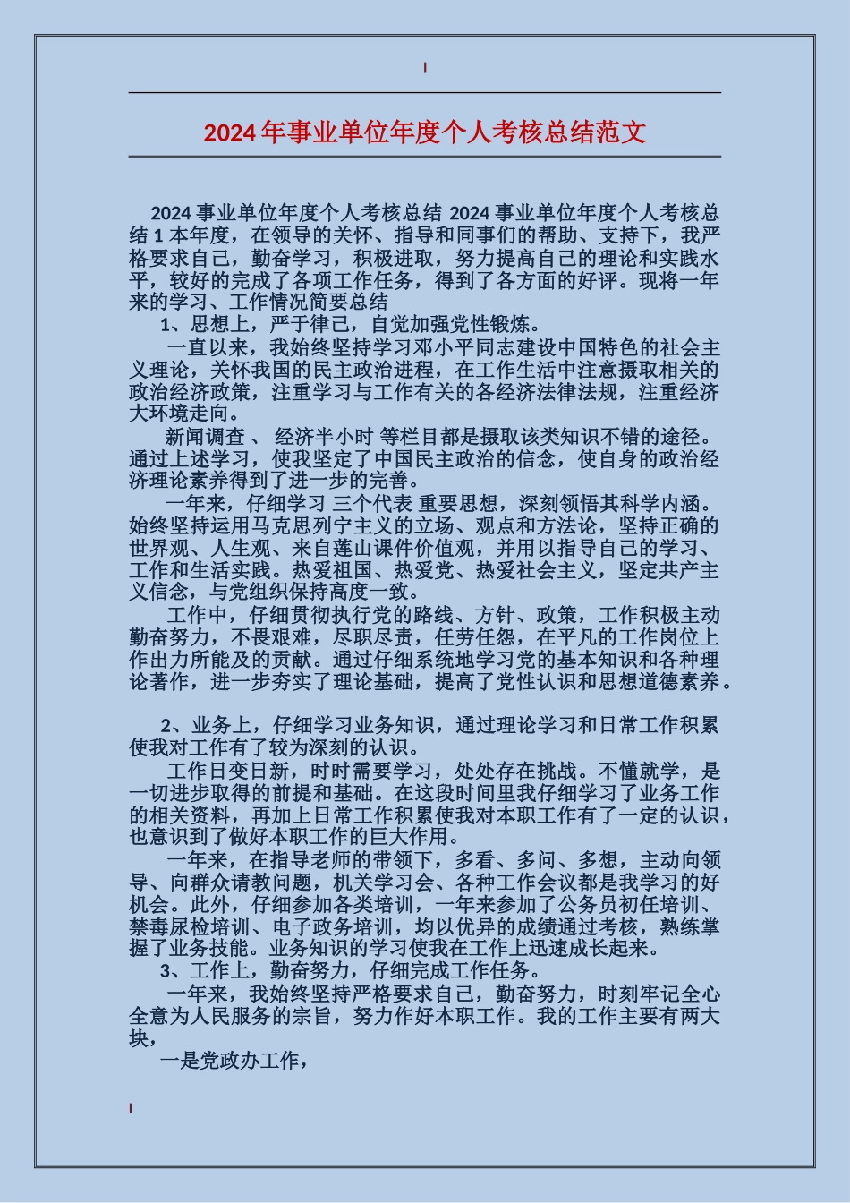 2017年事业单位年度个人考核总结范文_第1页