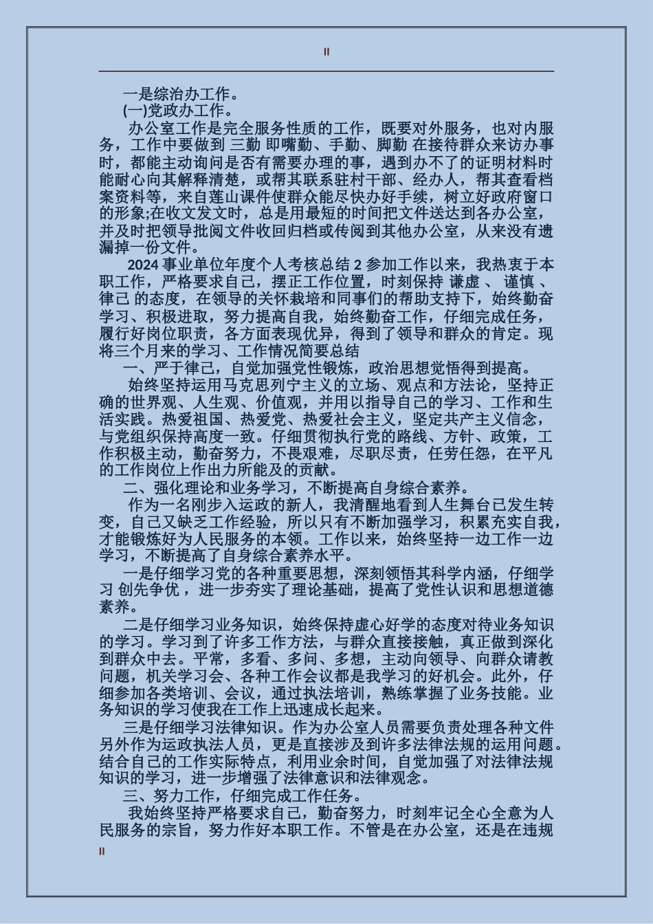 2017年事业单位年度个人考核总结范文_第2页