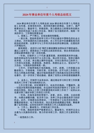 2017年事业单位年度个人考核总结范文