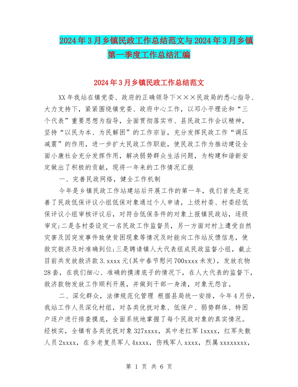 2024年3月乡镇民政工作总结范文与2024年3月乡镇第一季度工作总结汇编_第1页