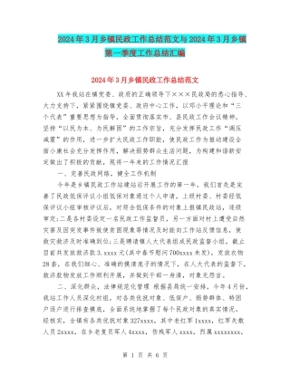 2024年3月乡镇民政工作总结范文与2024年3月乡镇第一季度工作总结汇编