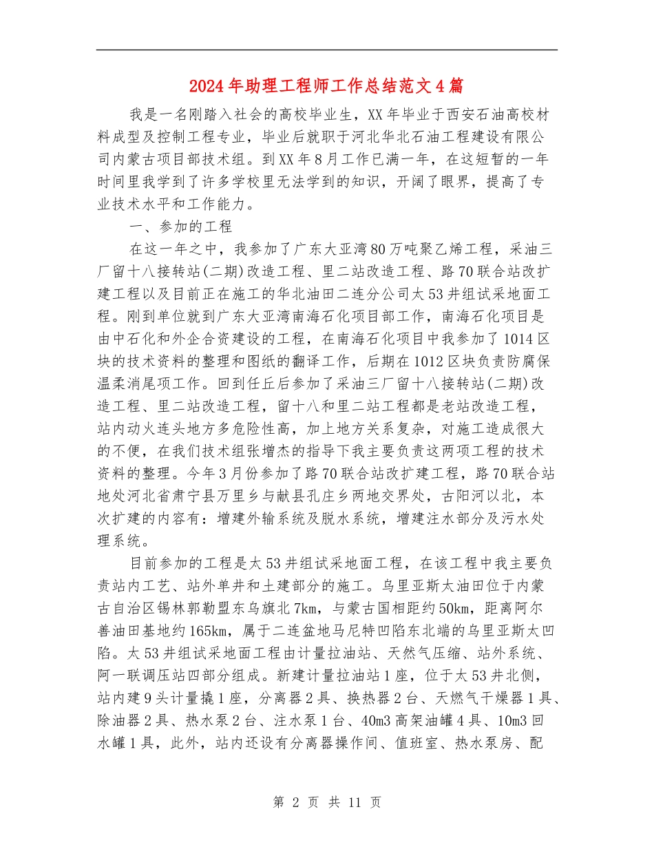 2024年助理工程师工作总结范文4篇_第2页