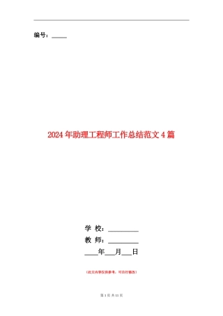 2024年助理工程师工作总结范文4篇