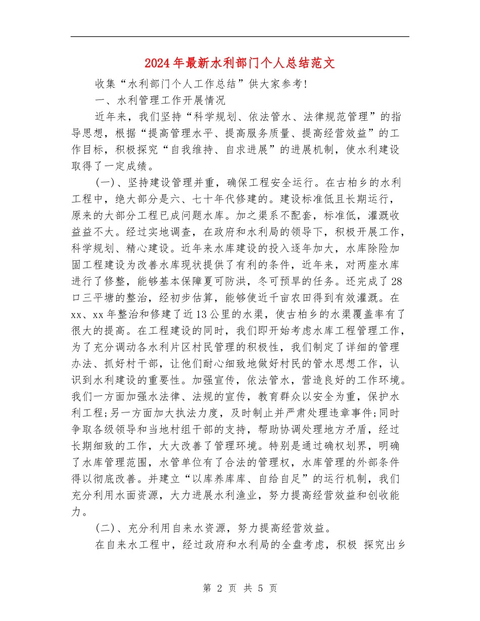 2024年最新水利部门个人总结范文_第2页