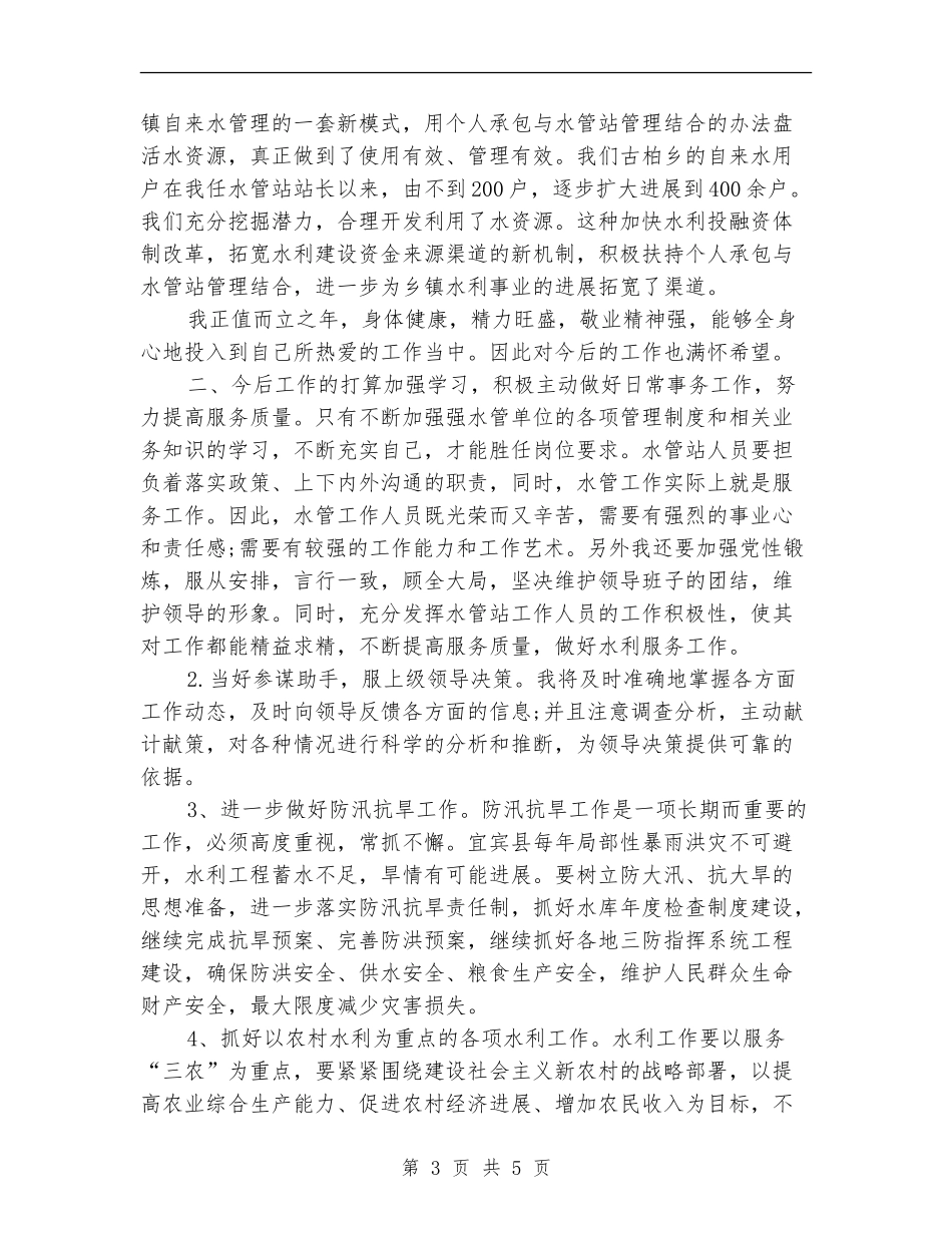 2024年最新水利部门个人总结范文_第3页