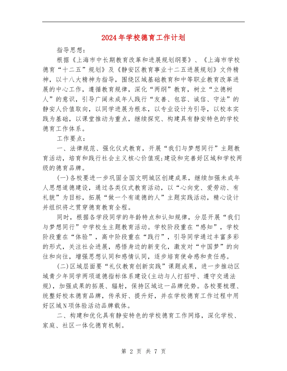 2018年学校德育工作计划1_第2页