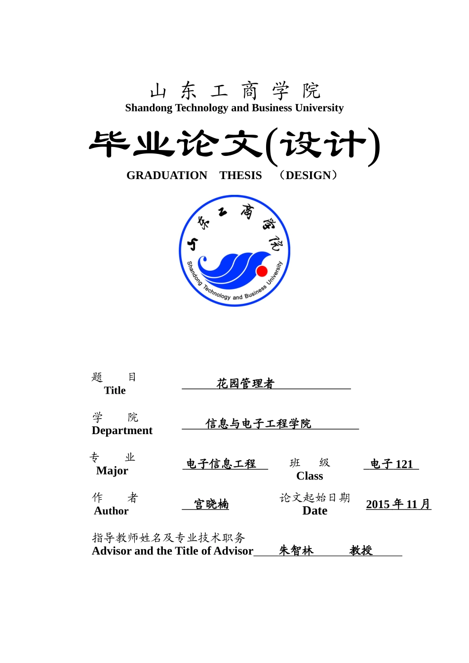 花园管理者宫晓楠_第1页