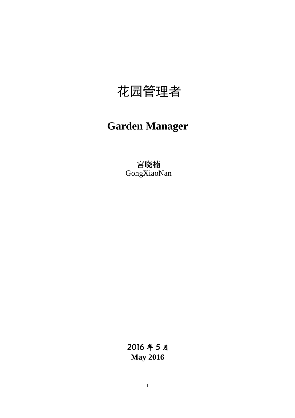 花园管理者宫晓楠_第2页