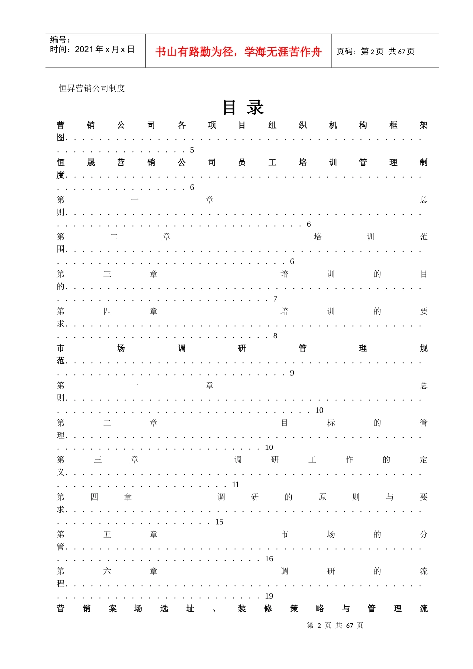 营销公司各项最新编管理制度_第1页
