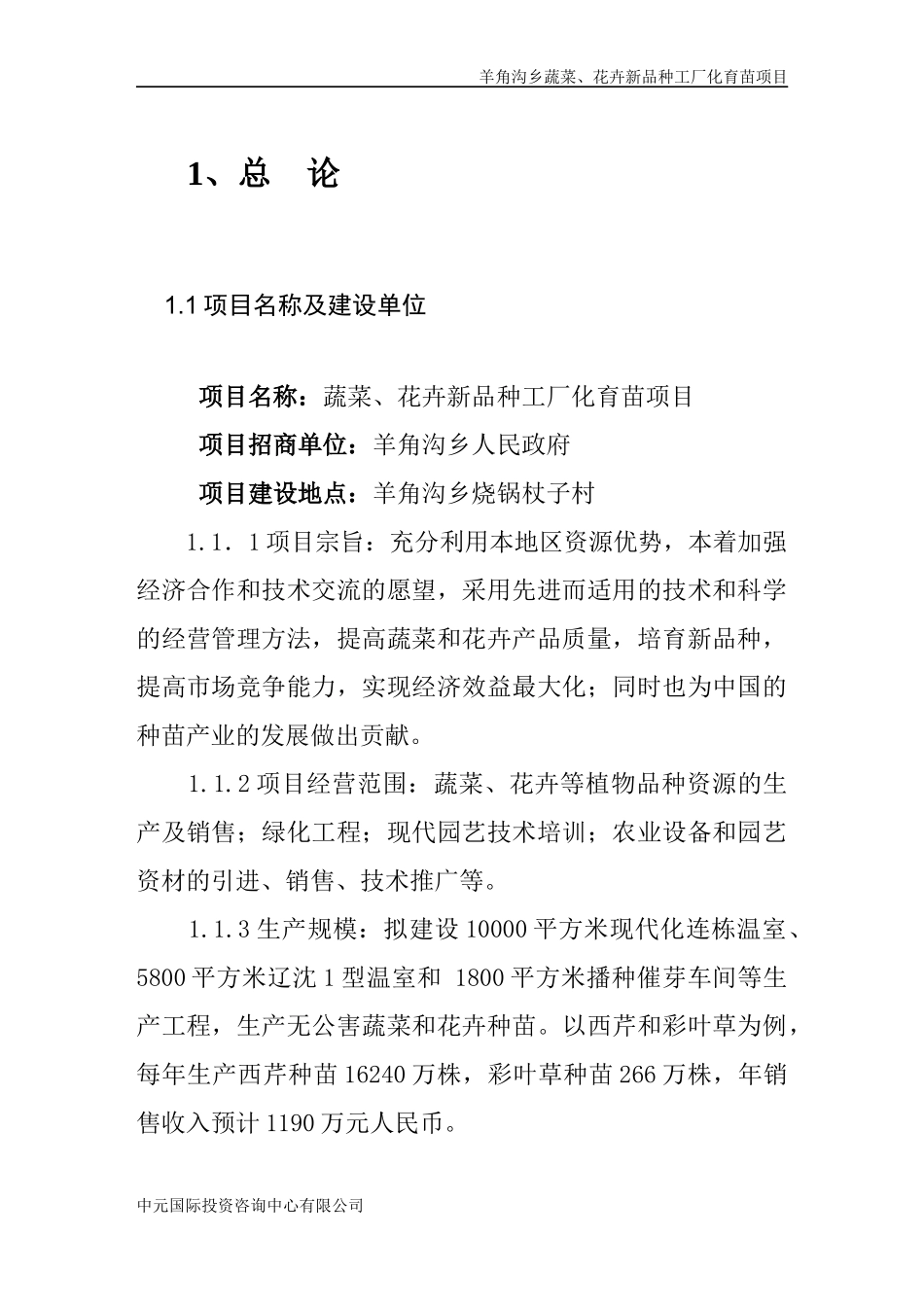 蔬菜花卉新品种工厂化育苗项目概述_第1页