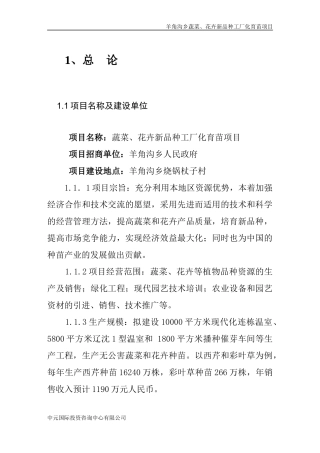 蔬菜花卉新品种工厂化育苗项目概述