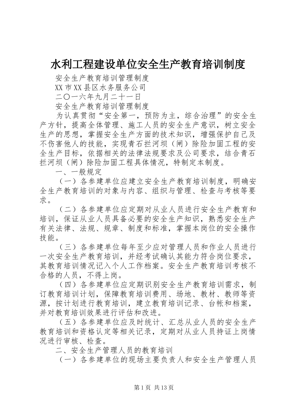 水利工程建设单位安全生产教育培训规章制度_第1页