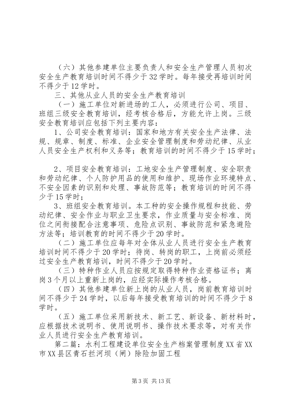 水利工程建设单位安全生产教育培训规章制度_第3页
