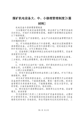 煤矿机电设备大、中、小修理管理规章制度[5篇材料] 