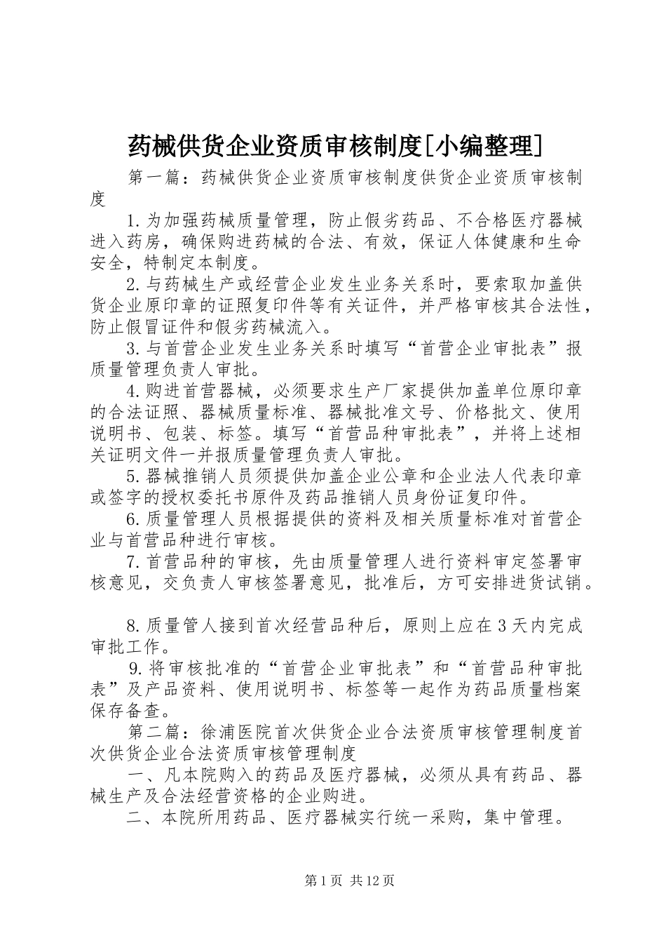 药械供货企业资质审核规章制度[小编整理]_第1页