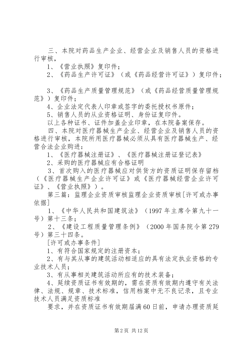 药械供货企业资质审核规章制度[小编整理]_第2页