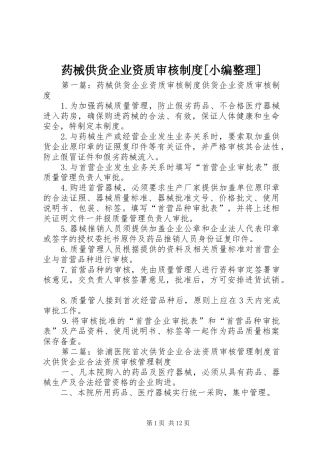 药械供货企业资质审核规章制度[小编整理]