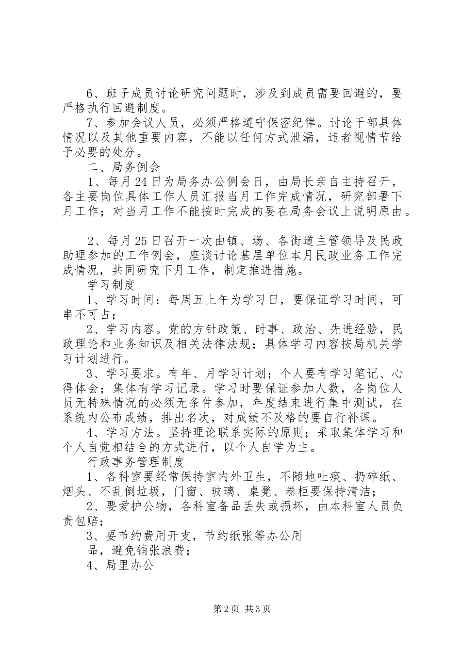 办公室人员规章规章制度局办公室规章规章制度_第2页