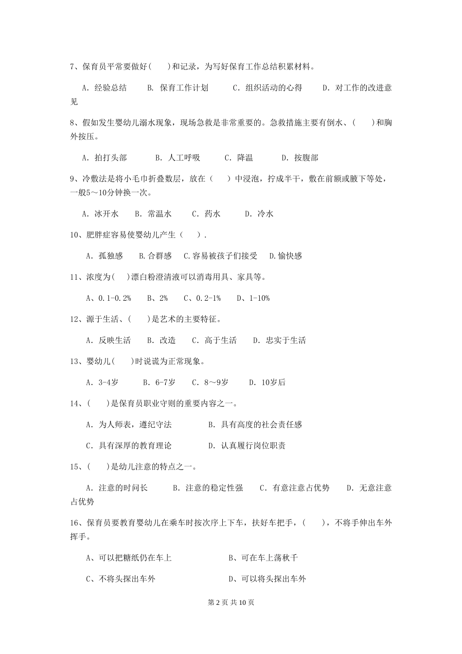 2024版保育员业务考试试题试题_第2页