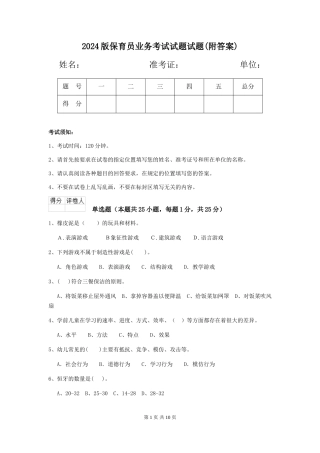 2024版保育员业务考试试题试题