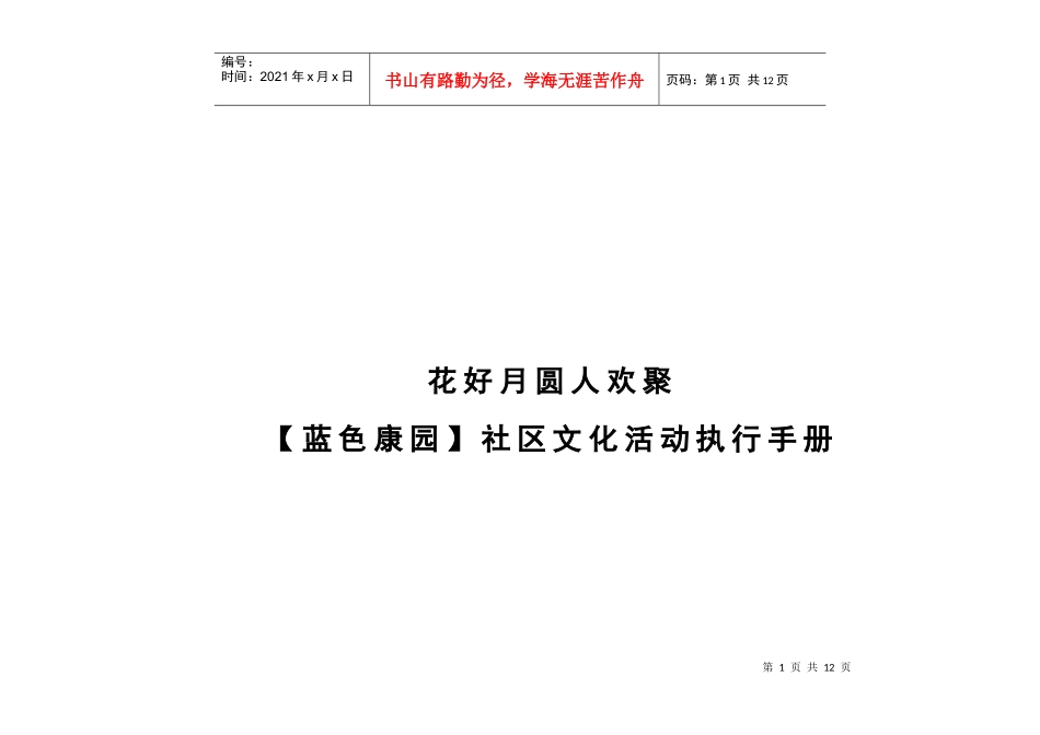 蓝色康园国庆游园活动执行手册0906_第1页