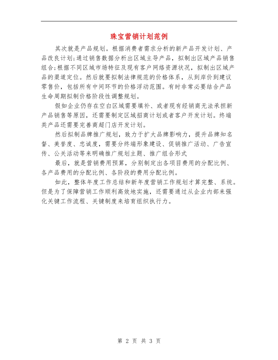 珠宝营销计划范例_第2页
