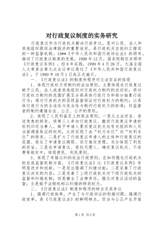 对行政复议规章制度的实务研究