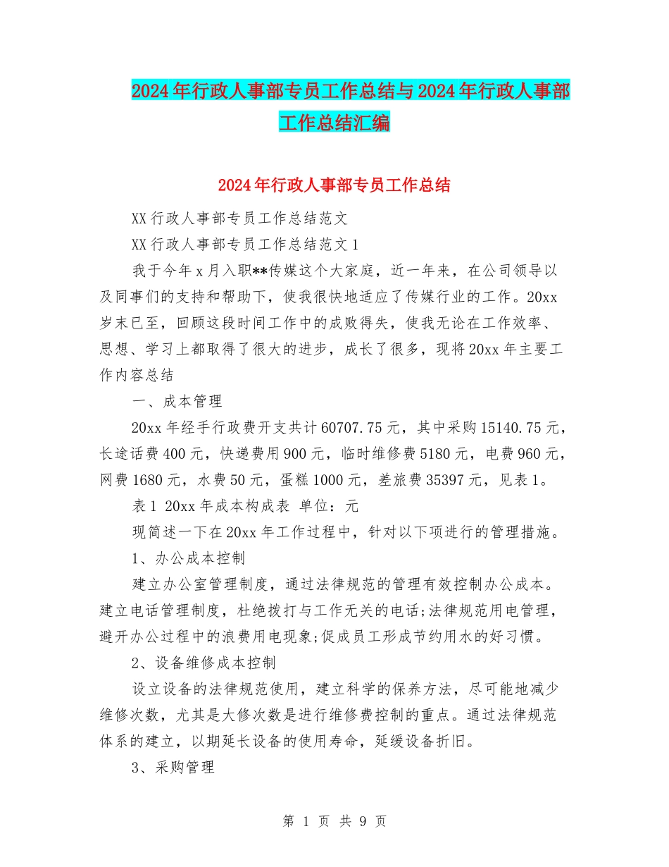 2024年行政人事部专员工作总结与2024年行政人事部工作总结汇编_第1页