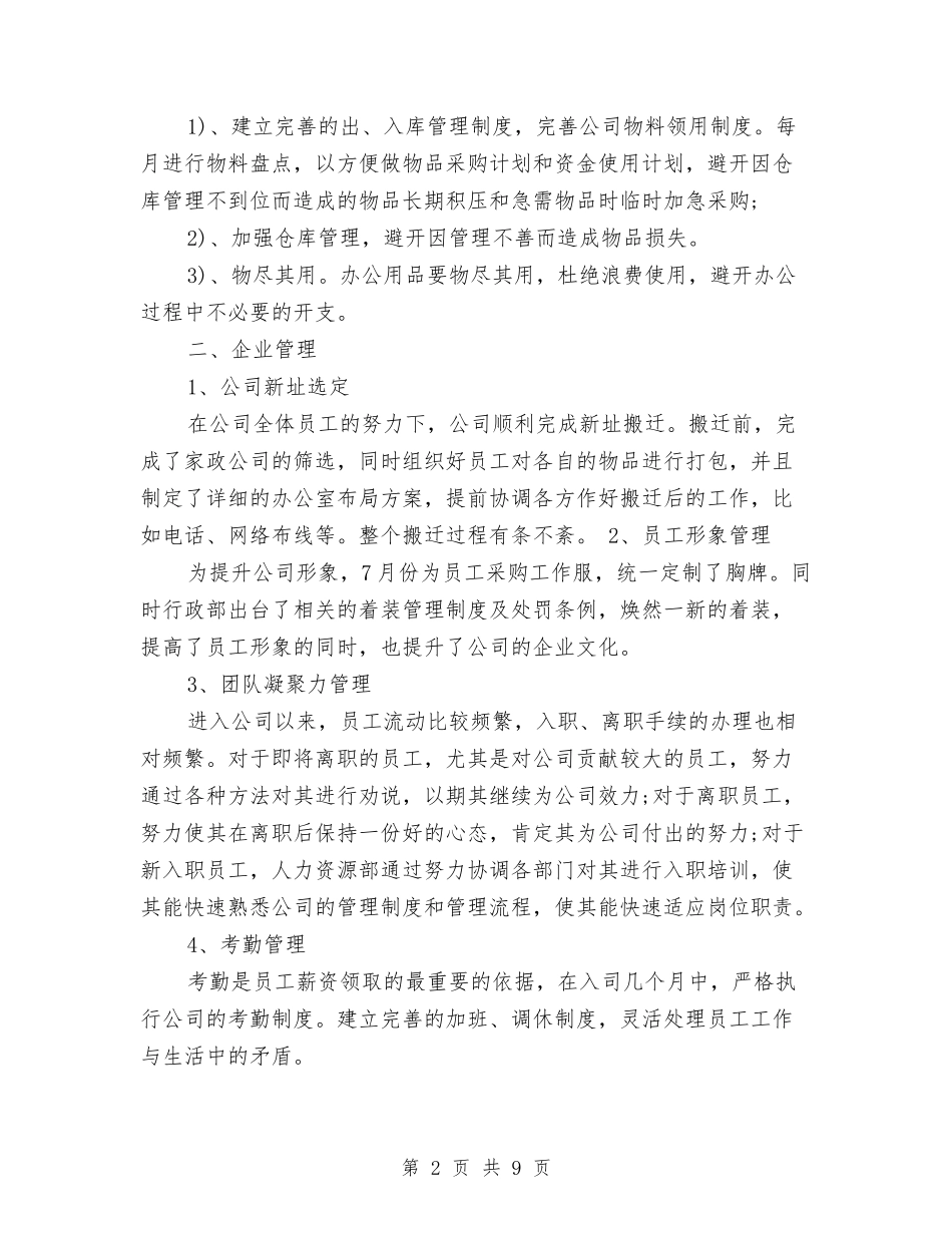 2024年行政人事部专员工作总结与2024年行政人事部工作总结汇编_第2页