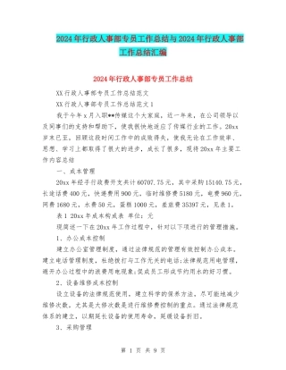 2024年行政人事部专员工作总结与2024年行政人事部工作总结汇编