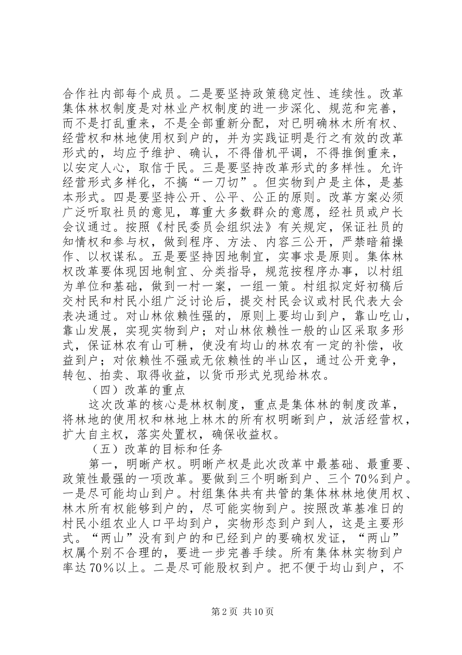县政府关于改革林业产权规章制度加快林业发展的实施意见  (2)_第2页