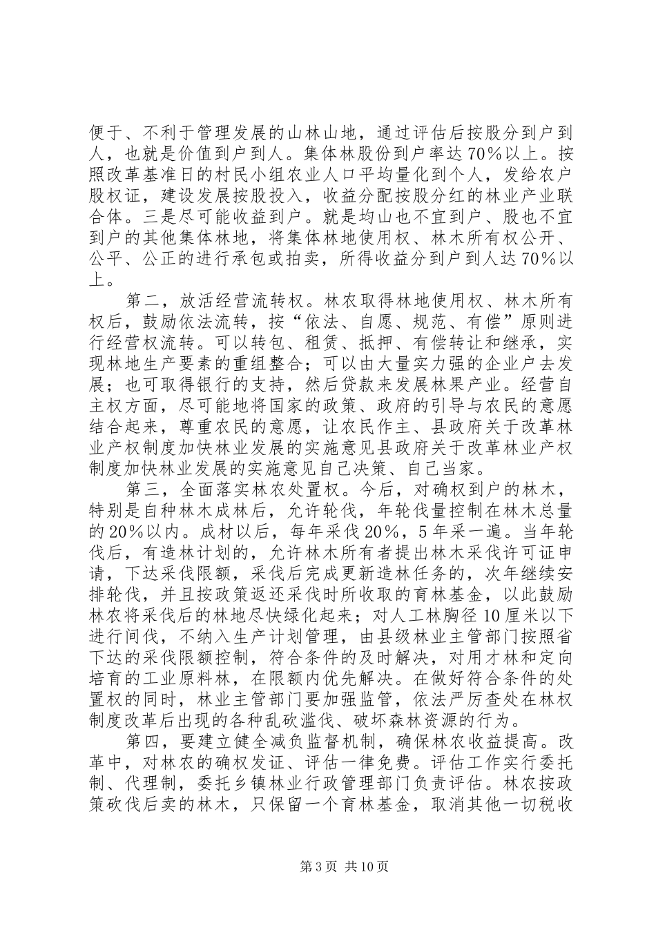 县政府关于改革林业产权规章制度加快林业发展的实施意见  (2)_第3页