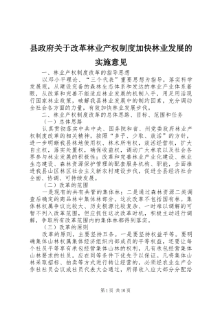 县政府关于改革林业产权规章制度加快林业发展的实施意见  (2)