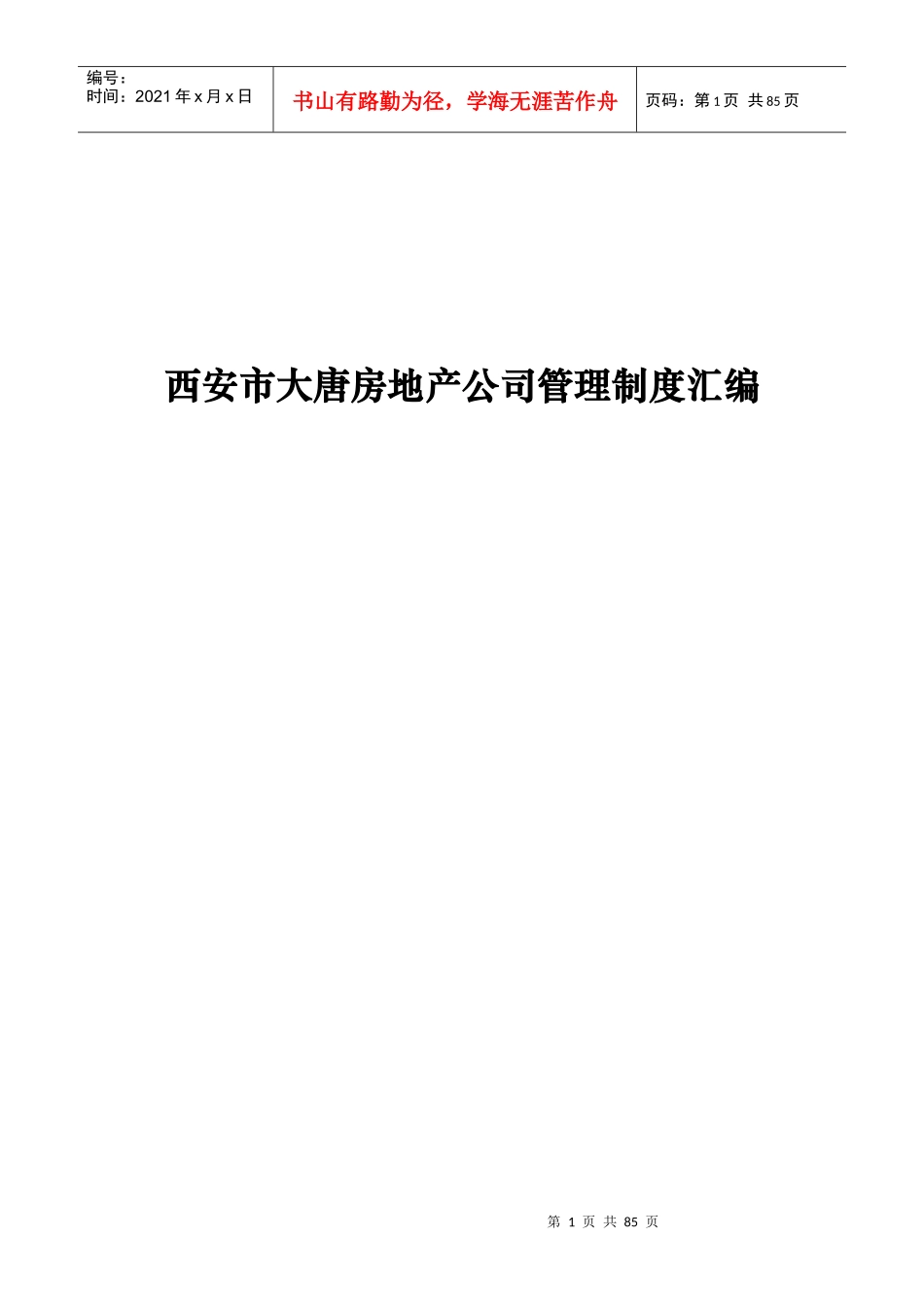 西安市大唐房地产公司管理制度汇编_第1页