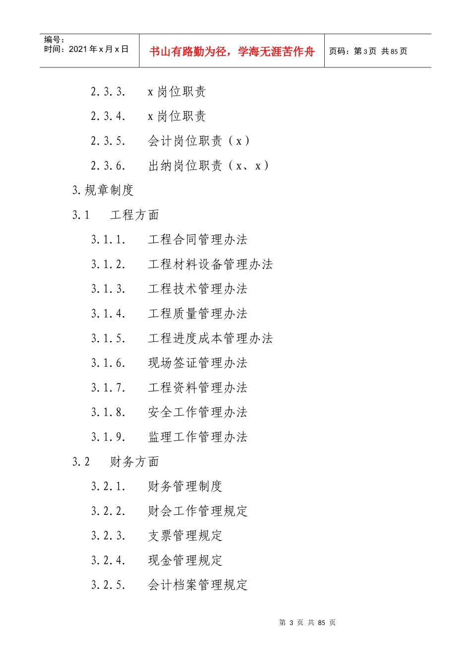 西安市大唐房地产公司管理制度汇编_第3页