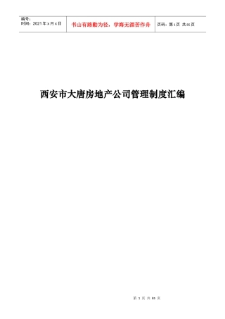 西安市大唐房地产公司管理制度汇编