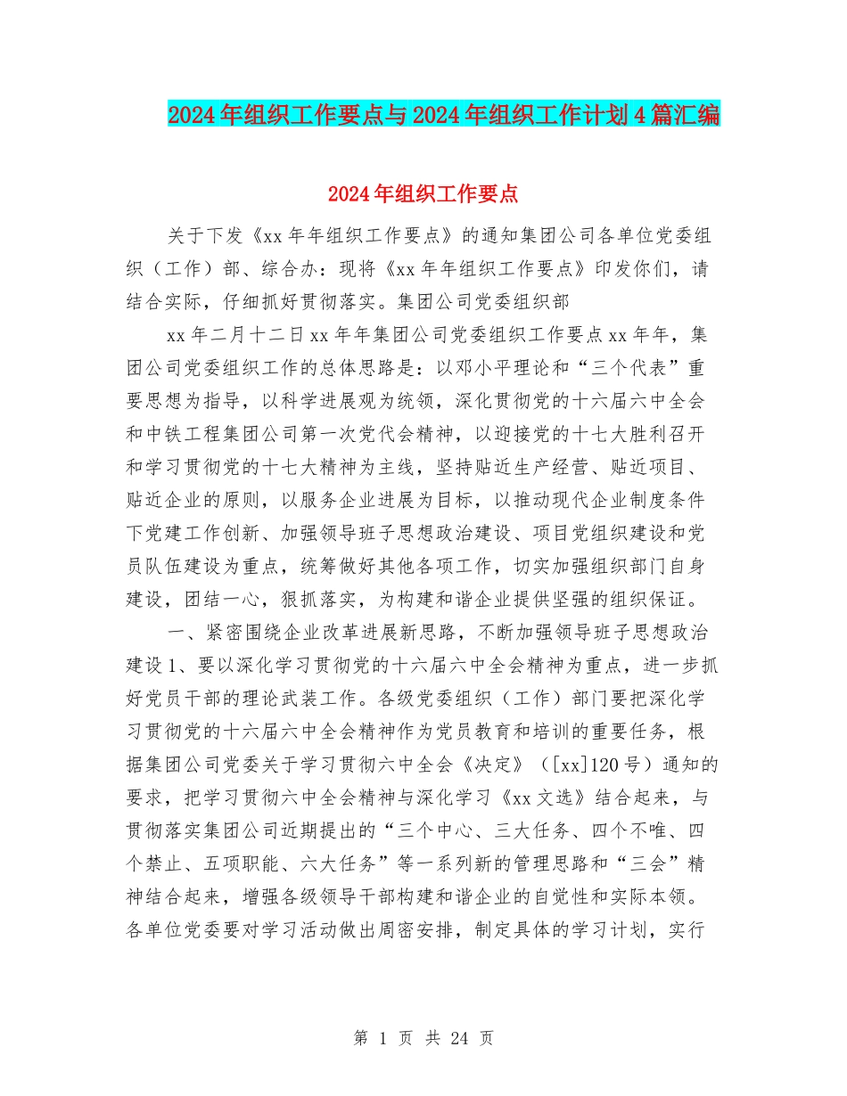 2024年组织工作要点与2024年组织工作计划4篇汇编_第1页