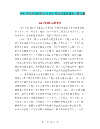 2024年组织工作要点与2024年组织工作计划4篇汇编