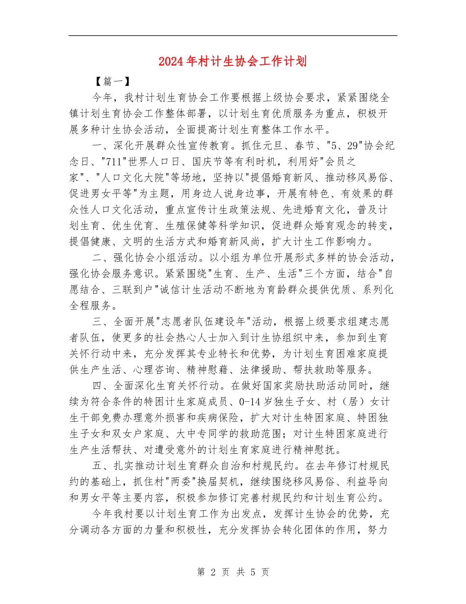 2024年村计生协会工作计划_第2页