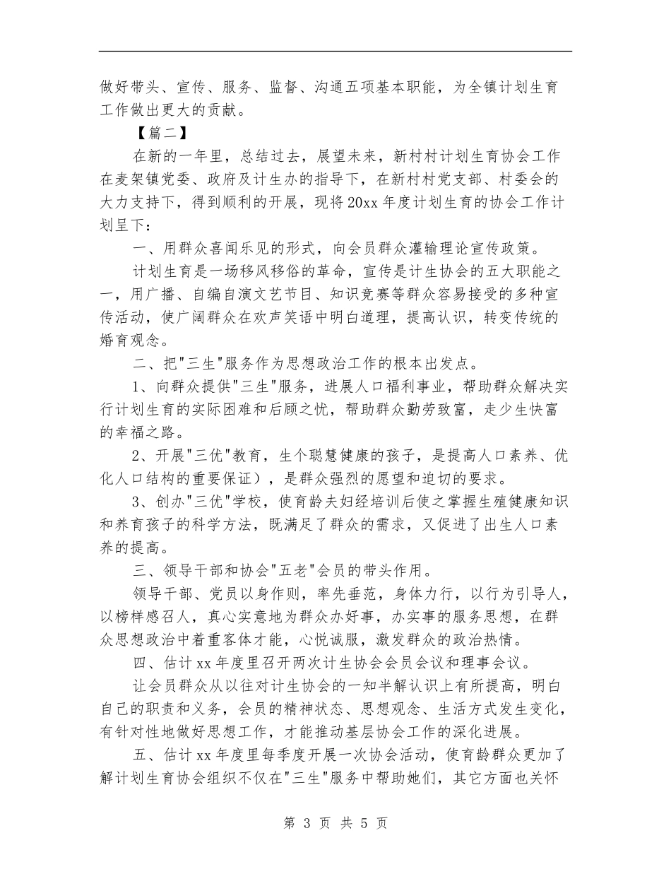 2024年村计生协会工作计划_第3页