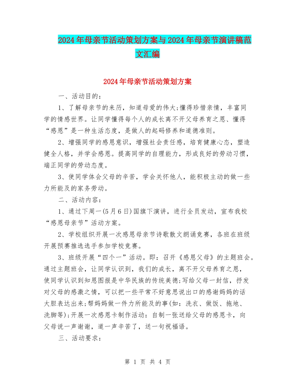 2024年母亲节活动策划方案与2024年母亲节演讲稿范文汇编_第1页